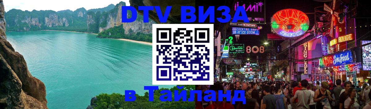 Электронная виза DTV в Тайланд 
