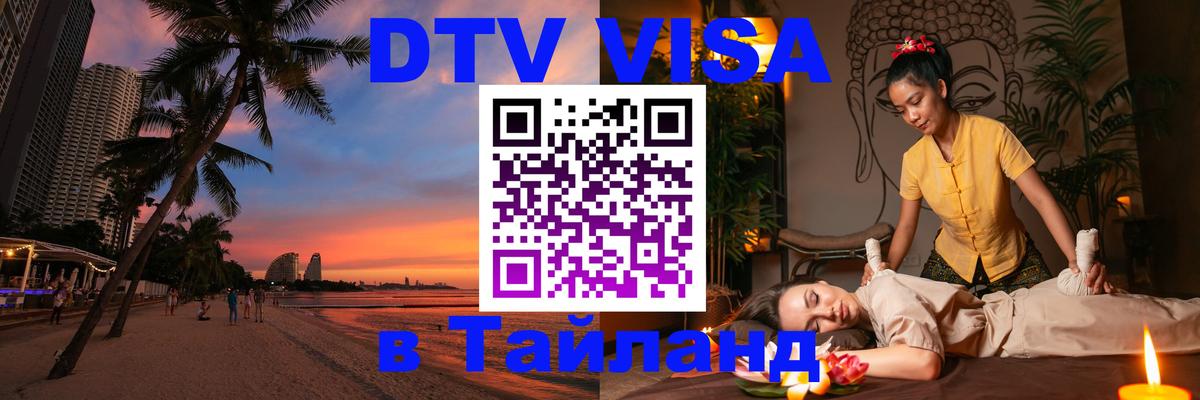 Как сделать DTV визу в Тайланд 