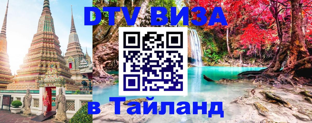 Стоимость и условия DTV визы — оформление в Таиланд под ключ - Калуга 